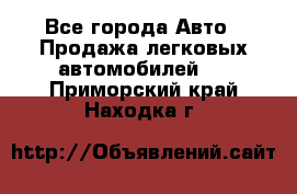  - Все города Авто » Продажа легковых автомобилей   . Приморский край,Находка г.